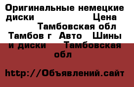 Оригинальные немецкие диски BBS R17 5x100 › Цена ­ 40 000 - Тамбовская обл., Тамбов г. Авто » Шины и диски   . Тамбовская обл.